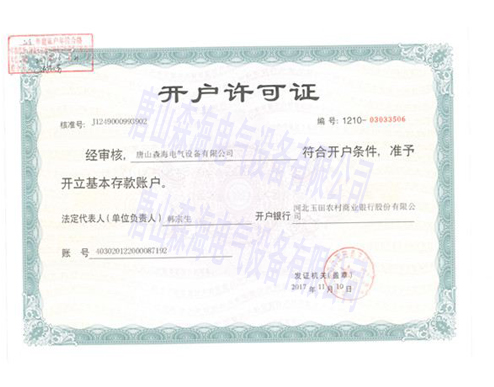 開(kāi)戶(hù)許可證