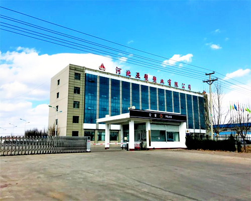 河北亞塑塑業(yè)有限公司